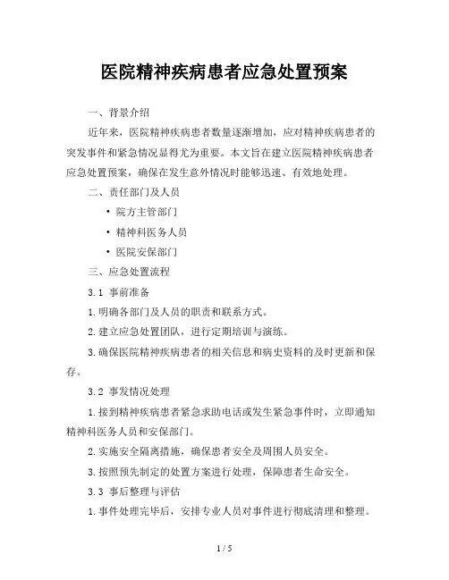 医院精神疾病患者应急处置预案