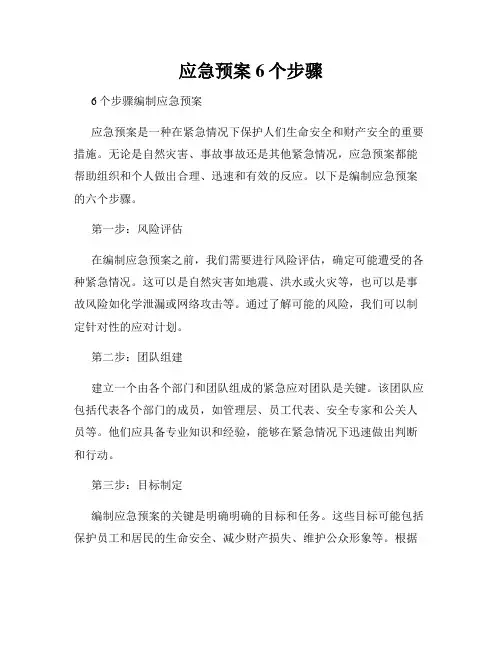 应急预案6个步骤