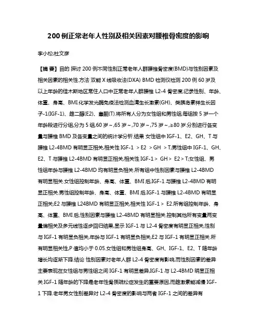 200例正常老年人性别及相关因素对腰椎骨密度的影响