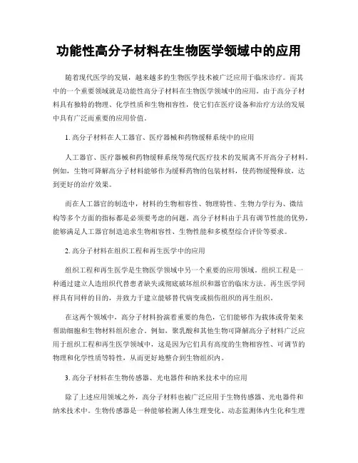 功能性高分子材料在生物医学领域中的应用