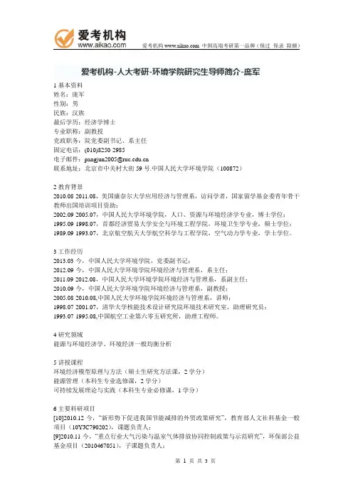 人大考研-环境学院研究生导师简介-庞军