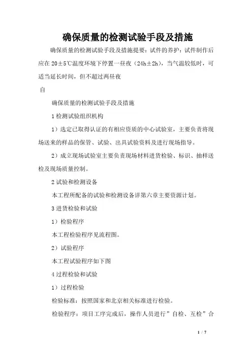 确保质量的检测试验手段及措施