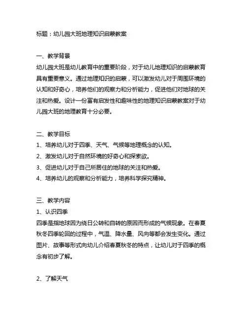 幼儿园大班地理知识启蒙教案 幼儿园地理教育