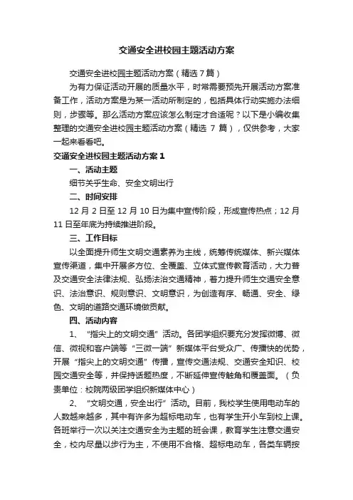 交通安全进校园主题活动方案