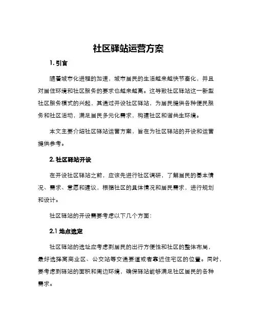 社区驿站运营方案