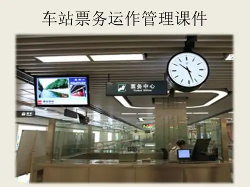 车站票务运作管理课件