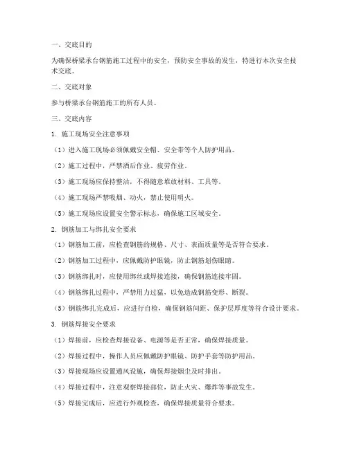 桥梁承台钢筋安全技术交底模板