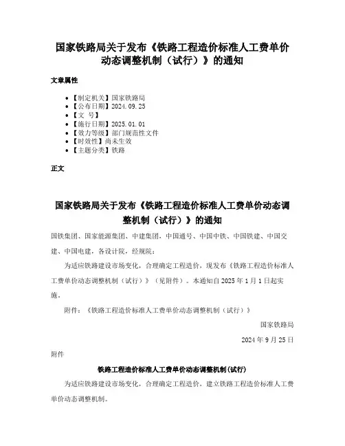 国家铁路局关于发布《铁路工程造价标准人工费单价动态调整机制（试行）》的通知