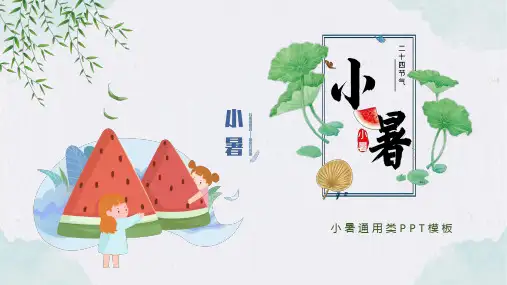 二十四节气之小暑知识讲解课件