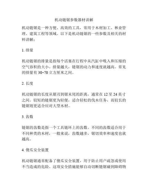 机动链锯参数器材讲解