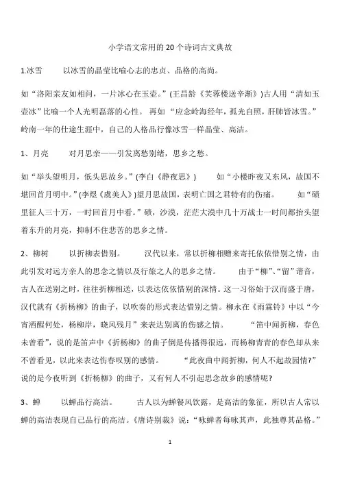 小学语文常用的20个诗词古文典故