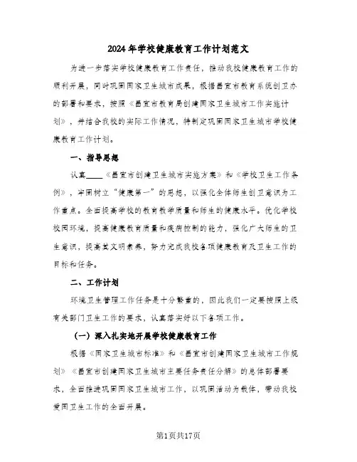2024年学校健康教育工作计划范文(5篇)