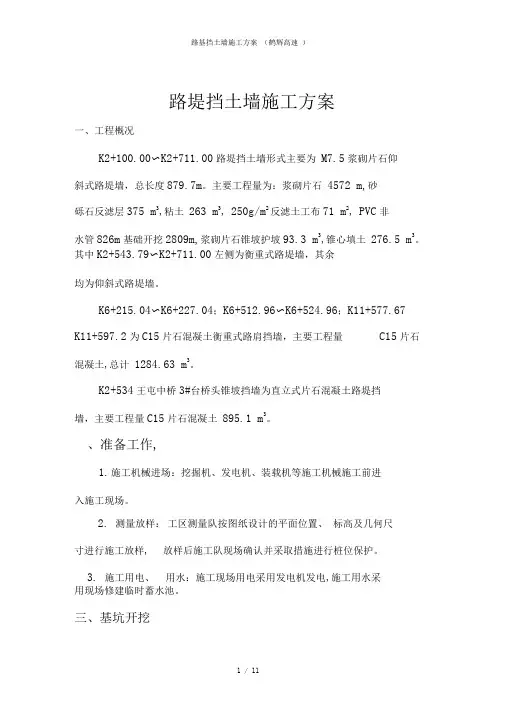 路基挡土墙施工方案鹤辉高速