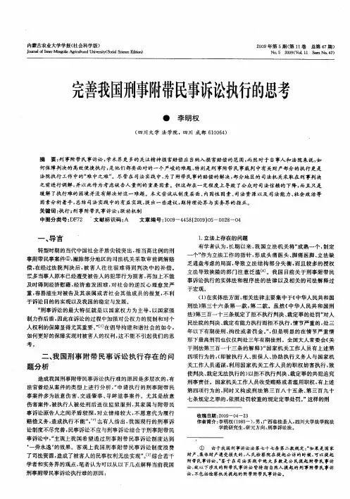 完善我国刑事附带民事诉讼执行的思考