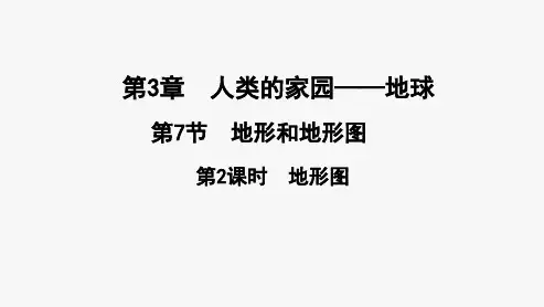 第3章第7节 地形和地形图第2课时20秋七年级科学上册浙教版同步作业课件