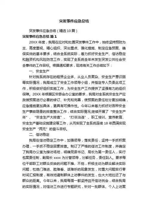 突发事件应急总结（精选10篇）