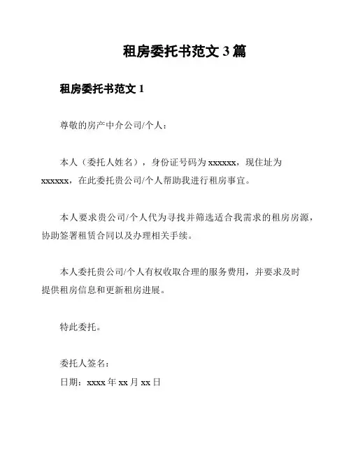 租房委托书范文3篇