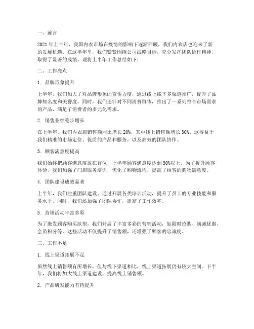 内衣店上半年工作总结