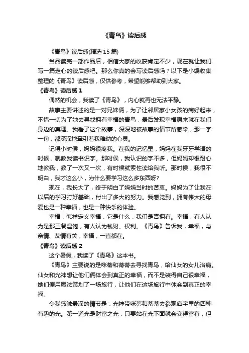 《青鸟》读后感