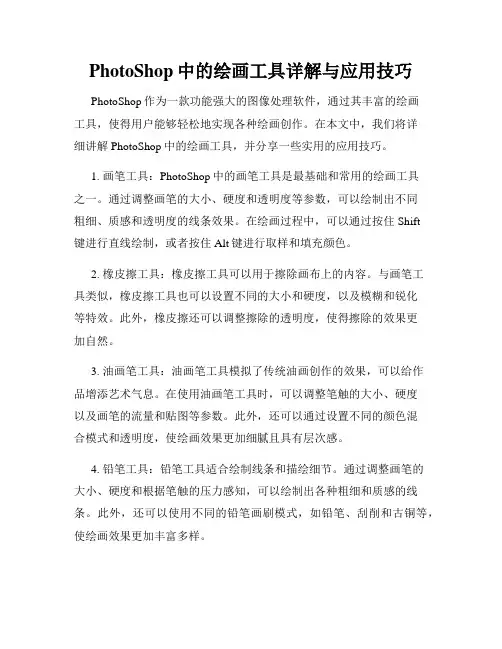 PhotoShop中的绘画工具详解与应用技巧
