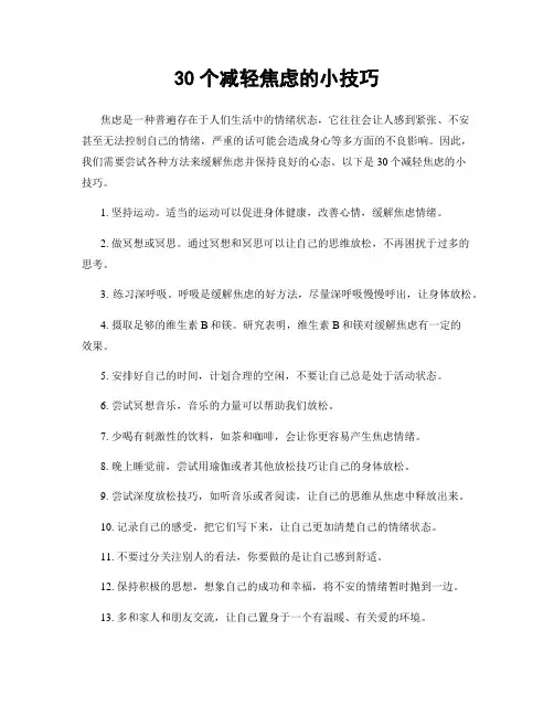 30个减轻焦虑的小技巧
