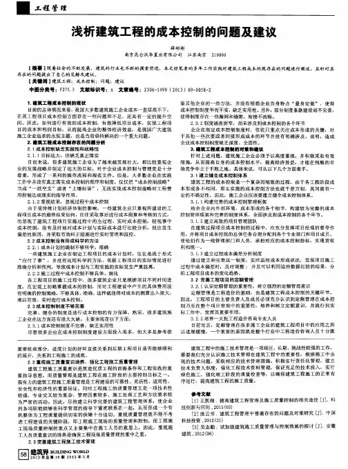 浅析建筑工程的成本控制的问题及建议
