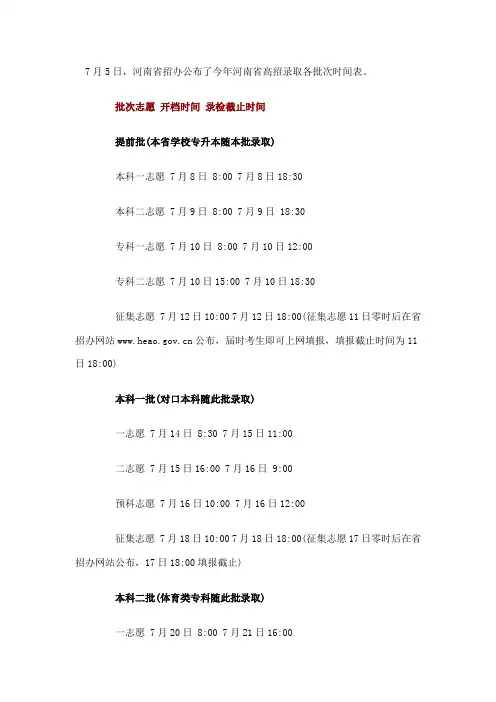 河南省招办公布了今年河南省高招录取各批次时间表。