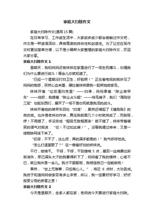 家庭大扫除作文（通用15篇）