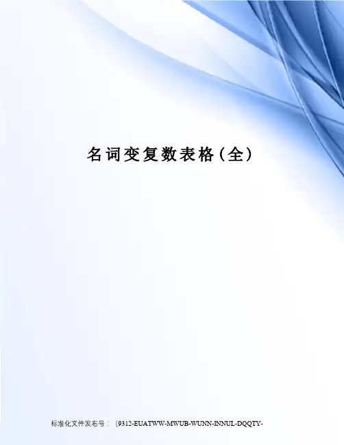 名词变复数表格(全)
