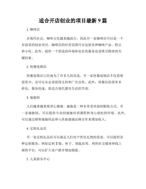 适合开店创业的项目最新9篇