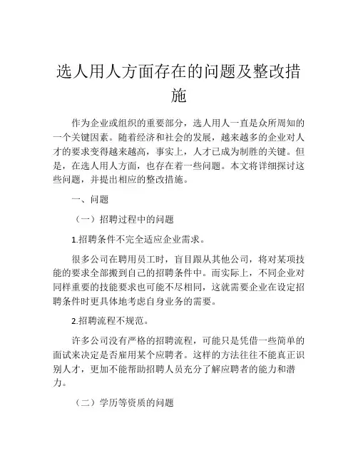 选人用人方面存在的问题及整改措施 