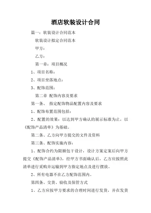 酒店软装设计合同