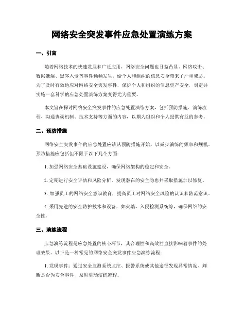 网络安全突发事件应急处置演练方案
