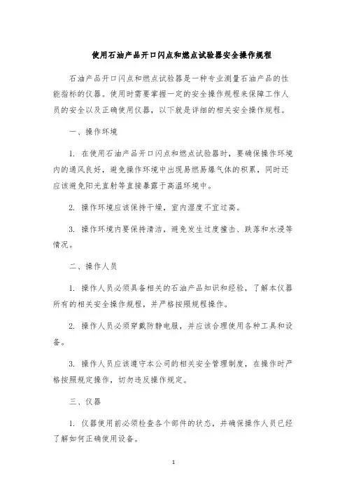 使用石油产品开口闪点和燃点试验器安全操作规程