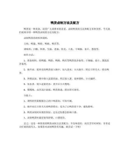 鸭货卤制方法及配方