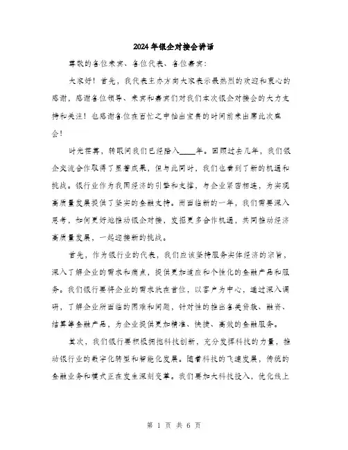 2024年银企对接会讲话（三篇）