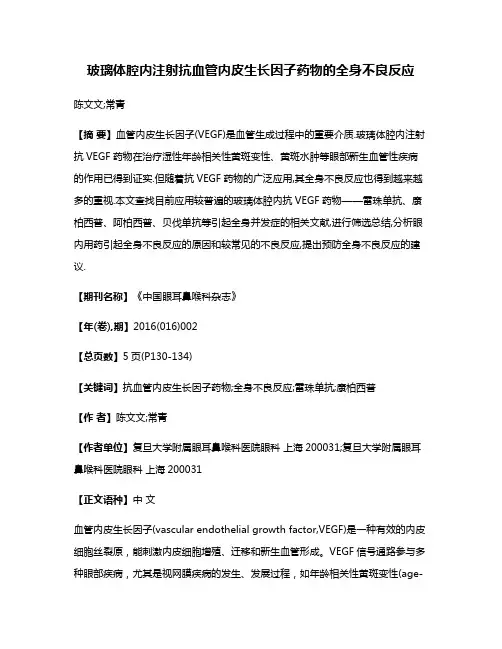 玻璃体腔内注射抗血管内皮生长因子药物的全身不良反应