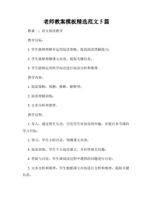 老师教案模板精选范文5篇