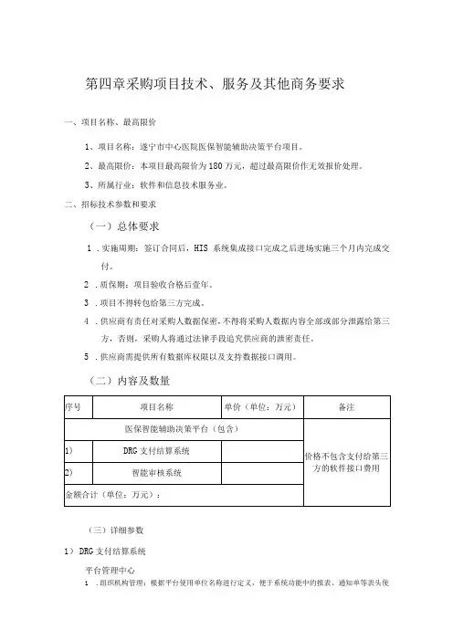 第四章采购项目技术服务及其他商务要求