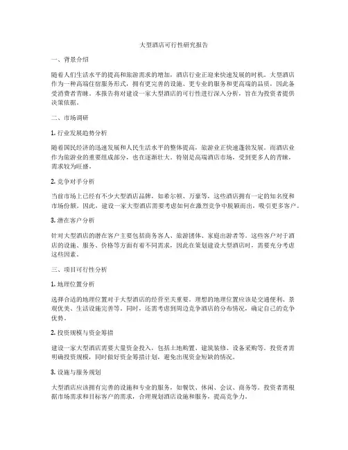 大型酒店可行性研究报告