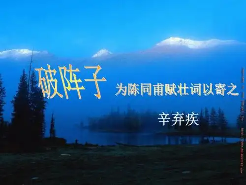 [破阵子]教学PPT课件