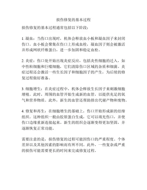 损伤修复的基本过程