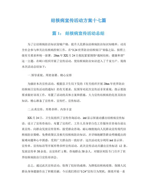 结核病宣传活动方案十七篇