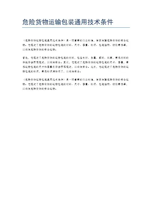 危险货物运输包装通用技术条件
