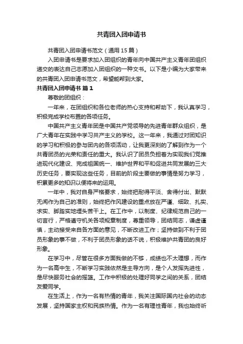 共青团入团申请书范文（通用15篇）