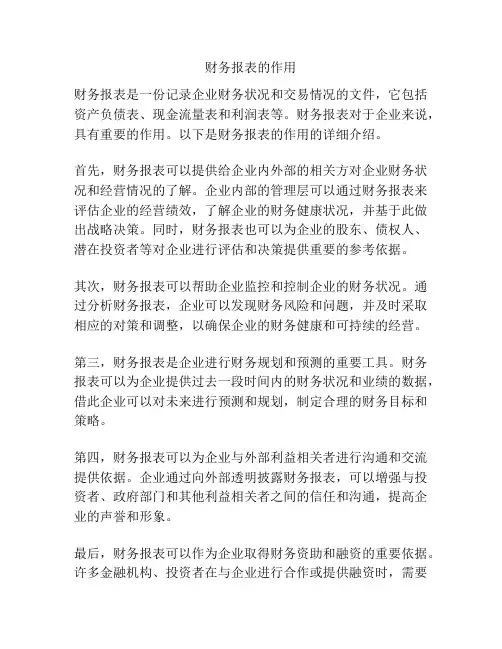 财务报表的作用