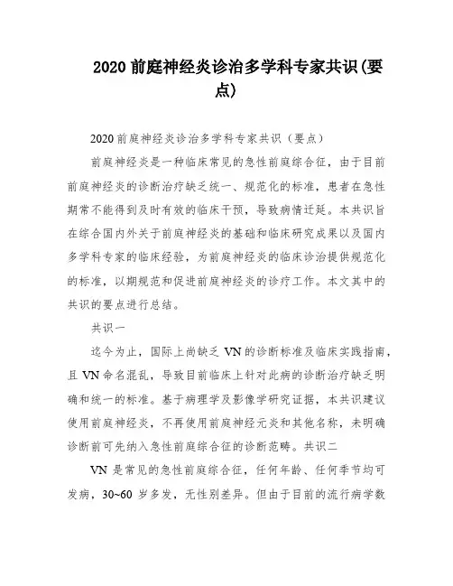 2020前庭神经炎诊治多学科专家共识(要点)