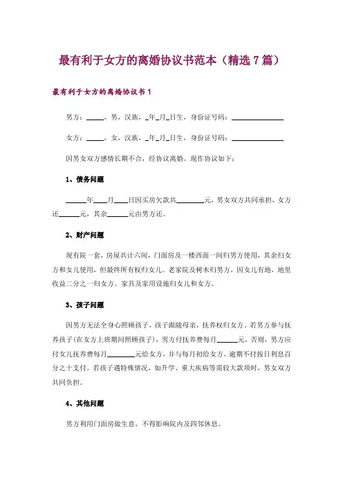最有利于女方的离婚协议书范本(精选7篇)