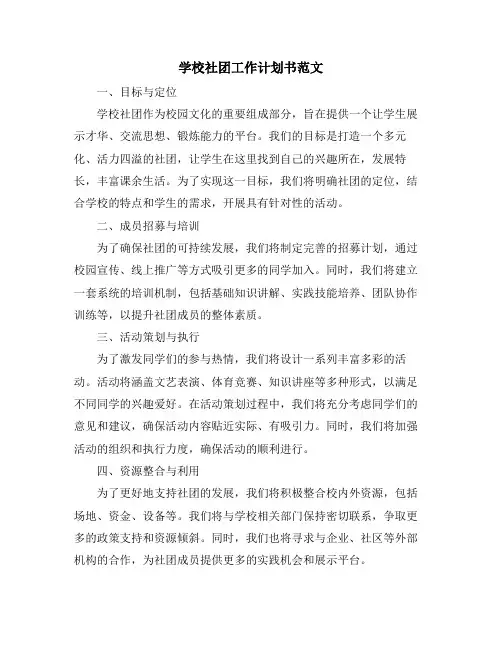 学校社团工作计划书范文