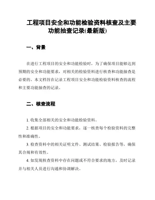 工程项目安全和功能检验资料核查及主要功能抽查记录(最新版)